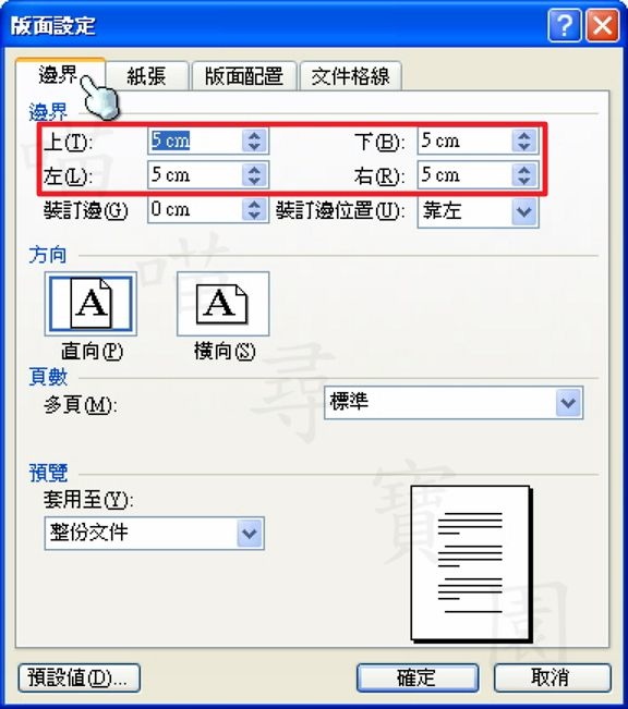 版面設定 邊界 標準 尋寶園 痞客邦
