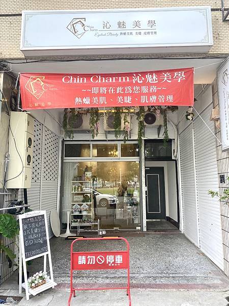 Chin Charm 沁魅美學 台中除毛推薦、熱蠟美肌推薦、