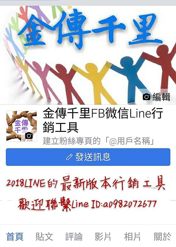 金傳千里fb微信line行銷工具fb電腦版外掛行銷軟體 團長head 愛分享自由生活筆記部落格 痞客邦