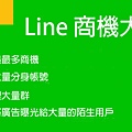 傳千里-LINE自動加人系統IDhead77網路行銷 (5).jpg