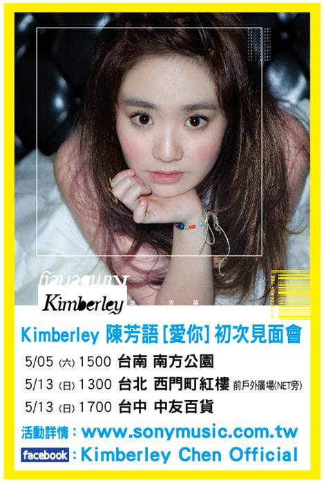 Kimberley愛你全台首次見面會