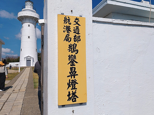 屏東旅遊景點.墾丁鵝鑾鼻公園是有著全台最浪漫白色燈塔之稱，最