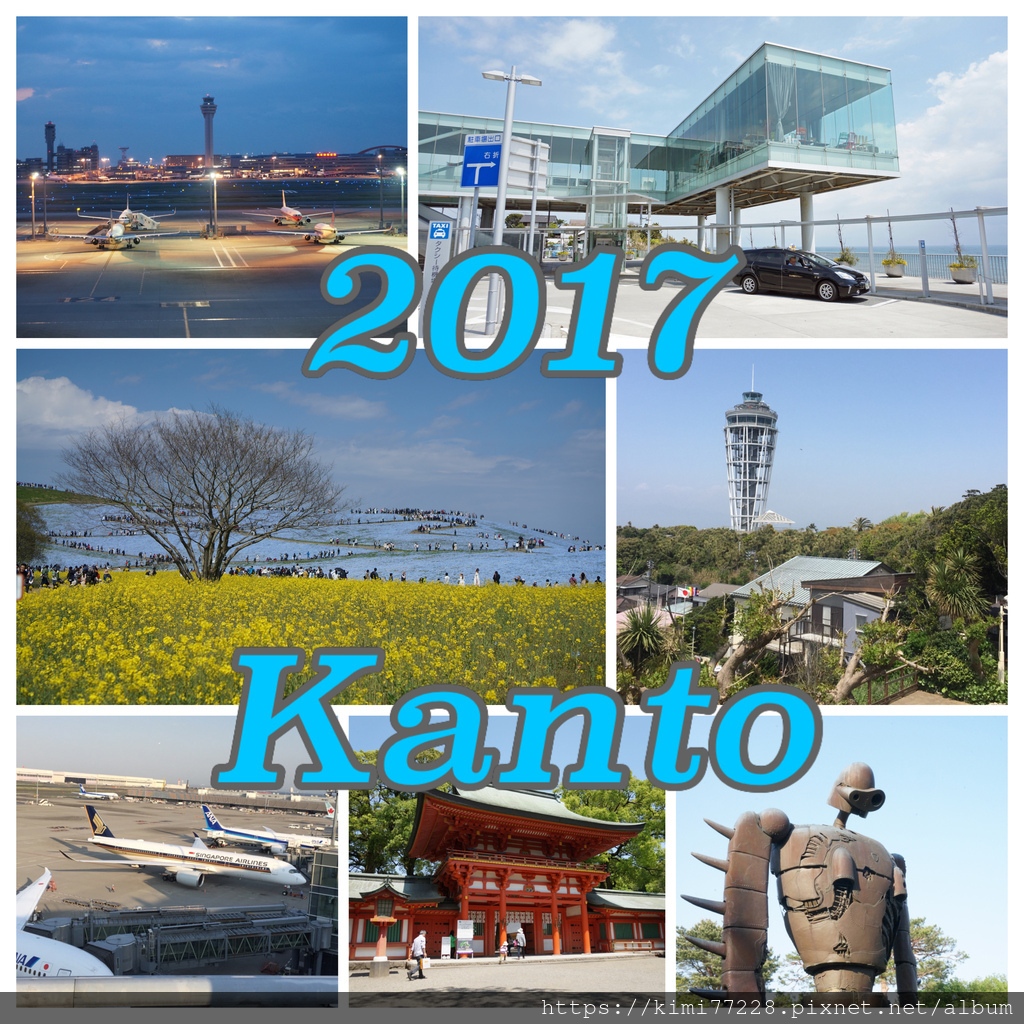 【快閃關東2017】東京、茨城、江之島、大宮、羽田機場、成田