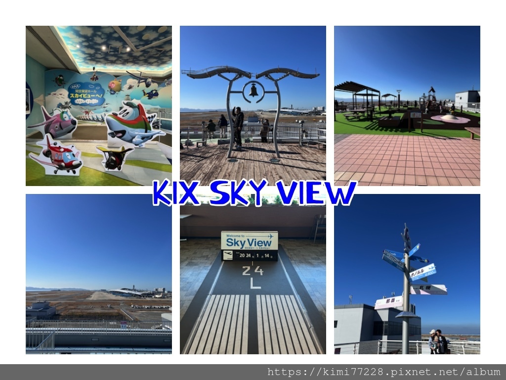 【關西機場KIX】關西機場關空展望台（KIX SKY VIE