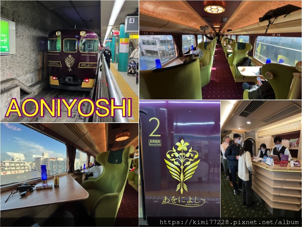 近鐵觀光特急-Aoniyoshi.jpg