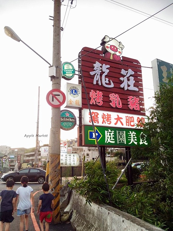 龍莊烤乳豬庭園美食＠台中第一家現烤乳豬餐廳 園區還有小動物 附停車場用餐方便 大坑風景區在地美食 烤乳豬烤雞都好吃 電視採訪看得到