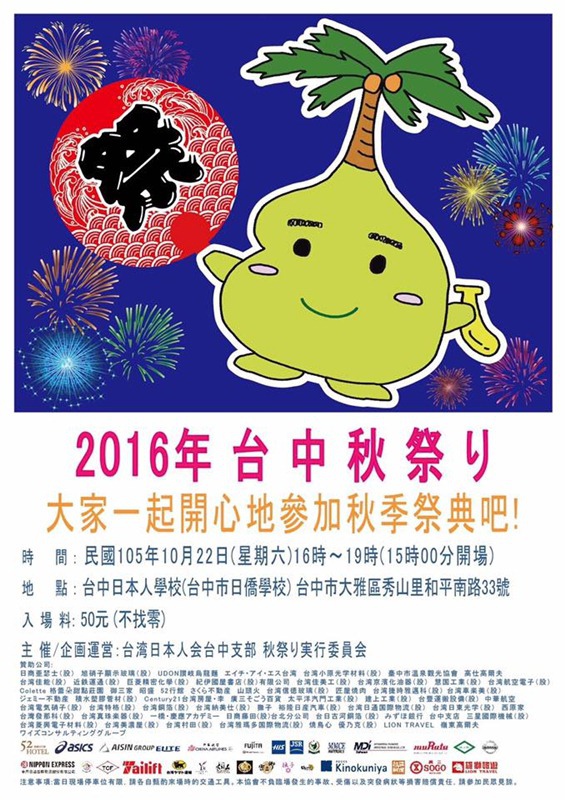 2016年24回日本人學校秋祭典 10月22(六)台中超人氣秋祭典活動 抬轎 盆舞 日式小吃 火花大會超精彩