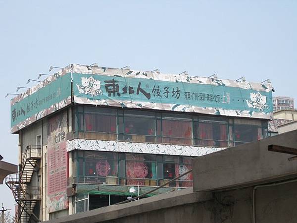 東北人餃子坊