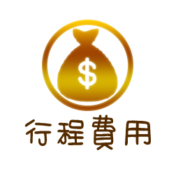 各圖示-行程費用.png