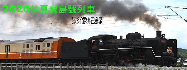 [分享] 20200725仲夏寶島號影像紀錄