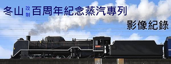 [分享] 2020.12.26 DT668宜蘭線專列影像紀錄