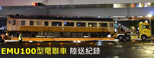 [分享] 2022.3.23 EMU100型電聯車陸送紀錄