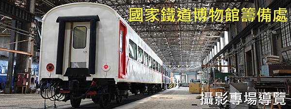 [分享] 國家鐵道博物館籌備處 攝影專場導覽