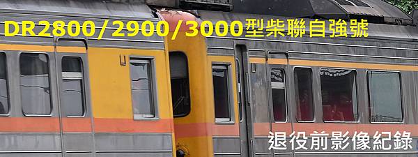 [分享] DR2800~3000型柴聯自強號 退役前影像紀錄