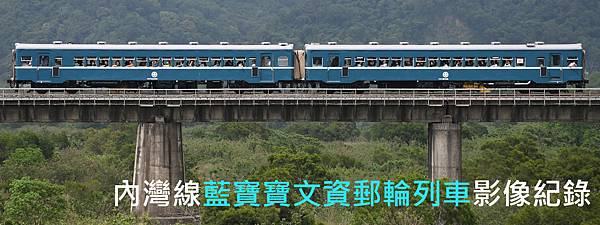 2025.4.19 內灣線藍寶寶文資郵輪列車影像紀錄