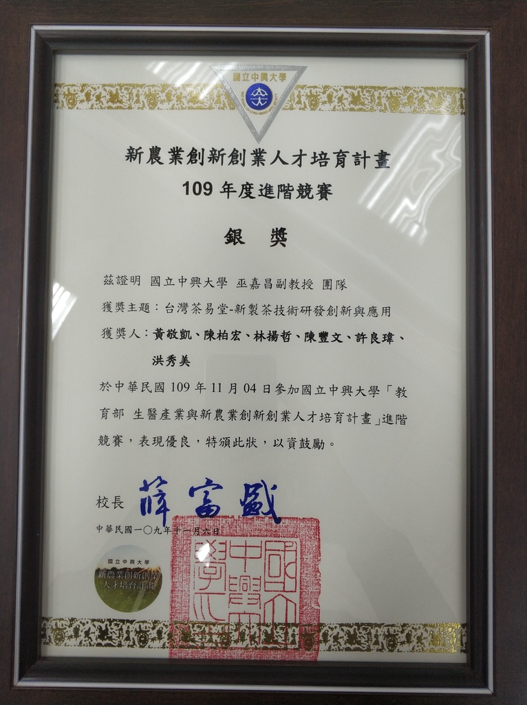 狂賀，我司以「新製茶技術研發創新與應用」榮獲新農業計畫全台佳