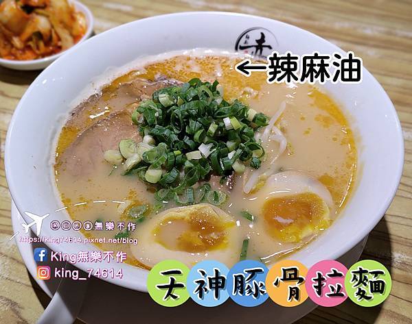 ［桃園 美食］赤麵廠 レッドラーメン | 桃園藝文特區原汁原