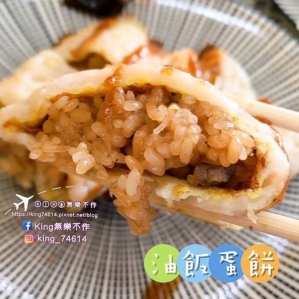 ［八德 美食］丸強油飯/粉漿蛋餅 | 現點現做古早味粉漿蛋餅