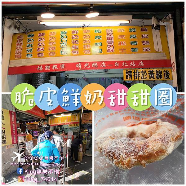 ［台北 美食］脆皮鮮奶甜甜圈（台北店）| 台灣人ㄟ老字號鮮奶