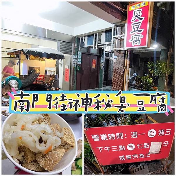 ［桃園 美食］南門街神秘臭豆腐 | 桃園銅板美食👍 | 桃園