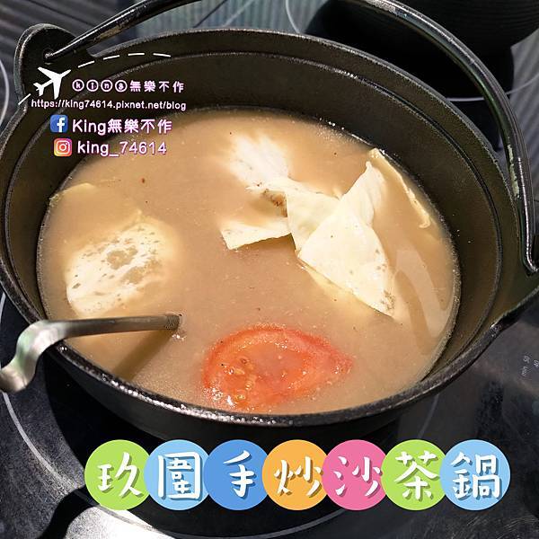 ［桃園 美食］玖圍鍋物（桃園店）| 祖傳秘方手炒沙茶老火鍋 