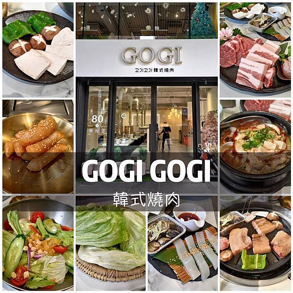 ［桃園 美食］GOGI韓式燒肉 | 桃園藝文特區網美韓式燒肉