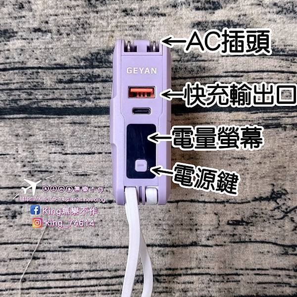 ［3C 開箱］GEYAN萬用行動電源｜萬用行動電源一機五用 