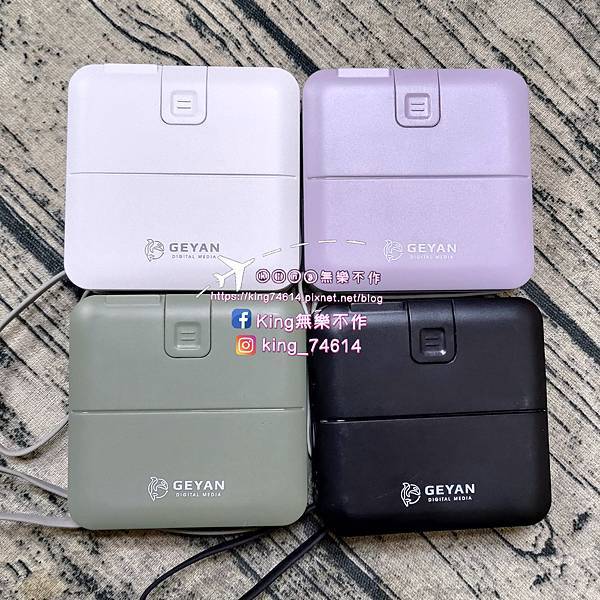 ［3C 開箱］GEYAN萬用行動電源｜萬用行動電源一機五用 