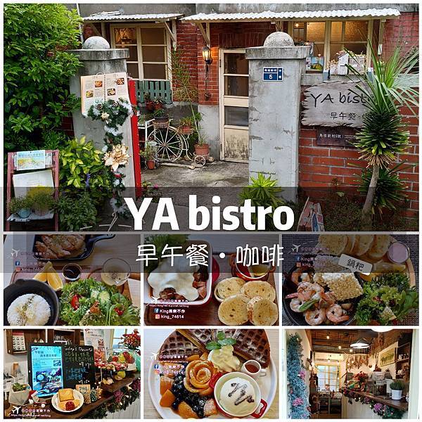 ［中壢 美食］YA bistro早午餐•咖啡 | 融合眷村與