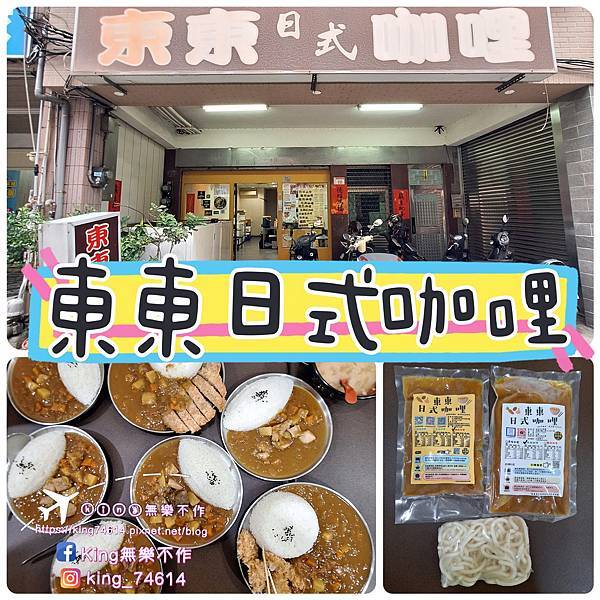 〔桃園 美食〕東東日式咖哩｜在地飄香數十年百元有找高CP｜外