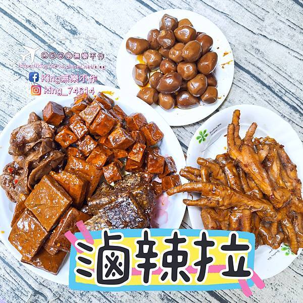 〔宅配 美食〕滷辣拉｜點心宵夜下酒菜最佳良伴｜打開就能吃的懶