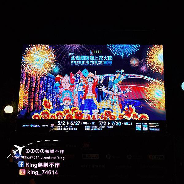 〔澎湖〕2024「澎湖國際海上花火節 x 航海王25周年」｜