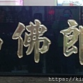 黑底金字匾額.jpg