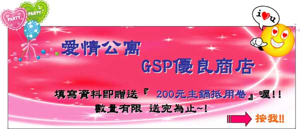 愛情公寓-GSP優良商店