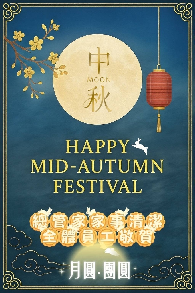 ~總管家中秋佳節愉快~