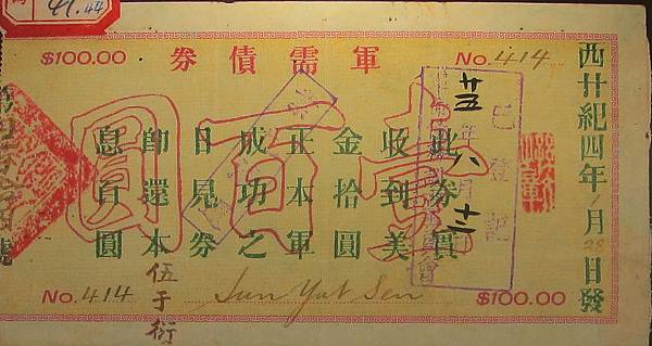 1904年在壇香山所印製之革命軍需債券，俟革命成功之日，十倍償還本息。（鍾元翻攝/大紀元）