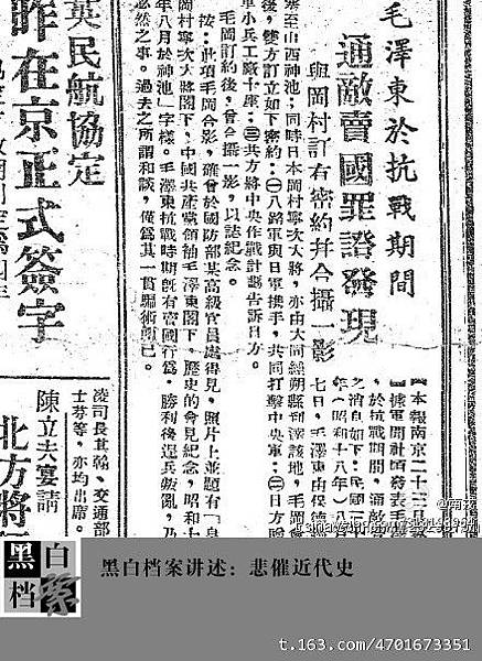 網絡公佈了1947年7月24日《時事公報》二版的內容，揭露了中共在抗日戰爭期間暗中勾結侵華日軍的罪證。（網絡圖片）