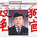 目前,隨著周永康在遼寧政法系統的爪牙張東陽和前遼寧省公安廳長、省政協副主席李文喜的被調查,顯示對周永康的調查已經深入核心罪。周永康1985年進入北京擔任石油部副部長之前,一直在遼寧。而遼寧正是迫害法輪功和活摘器官最嚴重的地區,張東陽和李文喜都是江澤民集團活摘器官的重要證人。(網絡圖片)