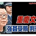 2010年7月7日,中共前一級警監文強被執行死刑。文強死前說過的十一句話,令人極度震驚的話!(大紀元合成)