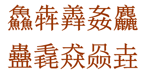 網民羅列中國最牛10個漢字 