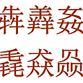 網民羅列中國最牛10個漢字 