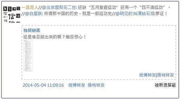 5月4日，大陸微博上有長微博帖文盤點中共1949年篡政後至1976年「文革」結束前27年內56次運動。有民眾跟帖表示，「所謂『新中國』的歷史，就是一部運動史」、這些就是「罪證！」、「觸目驚心！」。相關微博帖文迅速遭刪除。（網絡圖片）