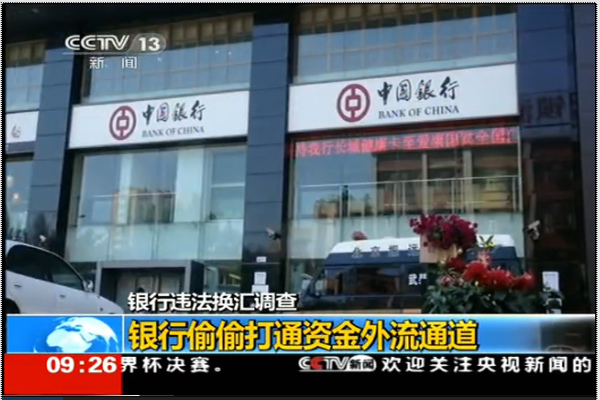 中共國家電視台央視週三指責中國銀行逃避國家對跨境資金轉移的控制，洗錢並幫助投資移民轉移資金到海外。（視頻截圖）