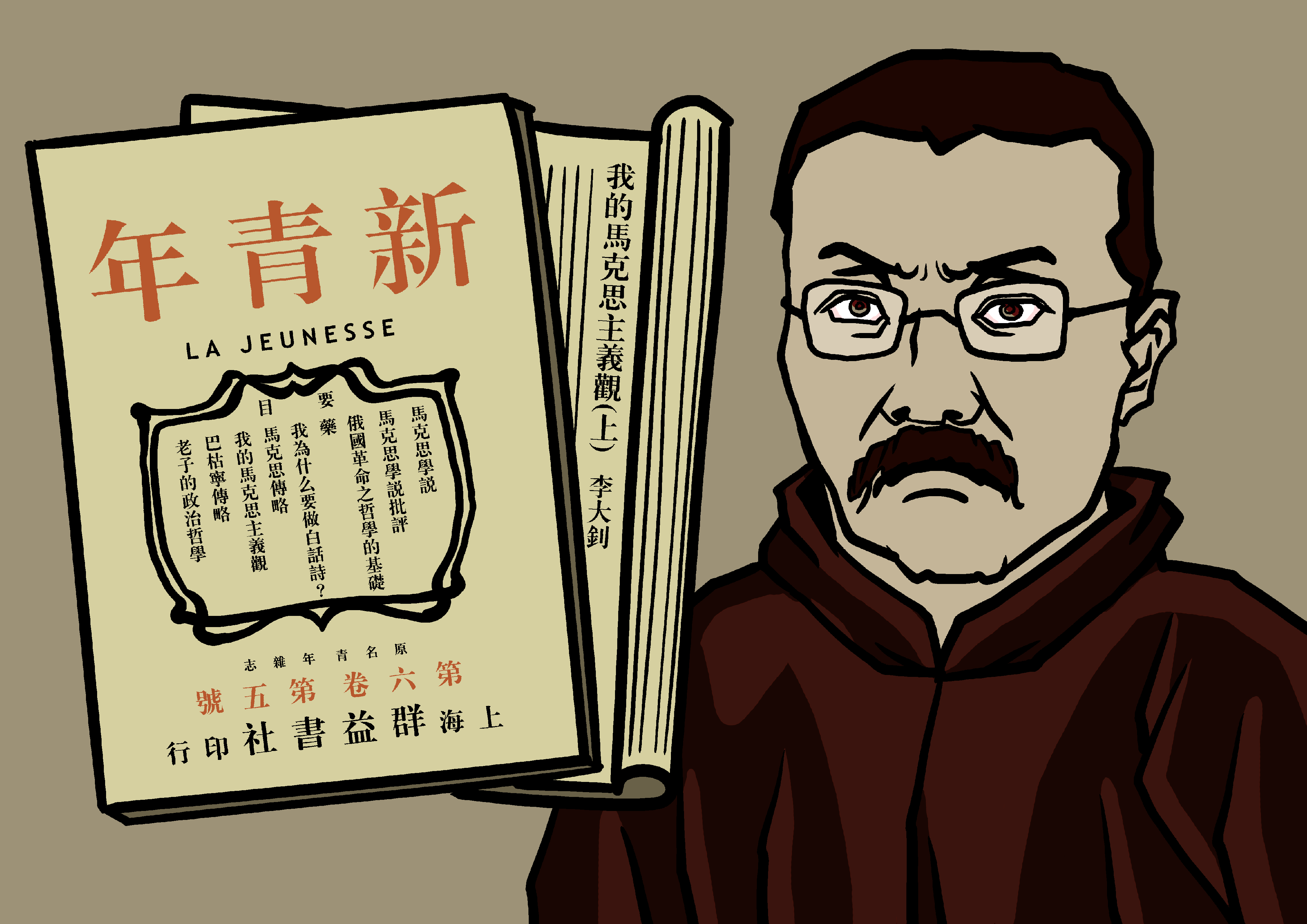 1919年9月-11月，李大釗在《新青年》上發表《我的馬克思主義觀》，將馬克思主義引進中國。(大紀元配圖)