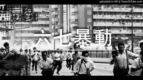 五十年前，發生在香港的「六七暴動」