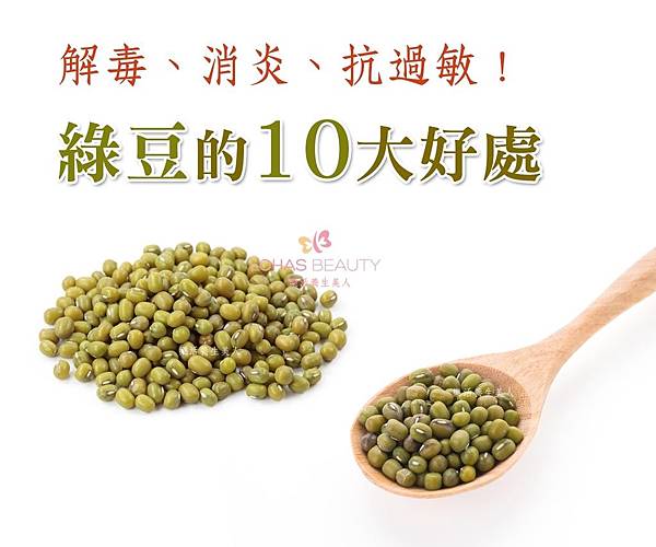 綠豆的10大好處！「解毒、消炎、抗過敏！」