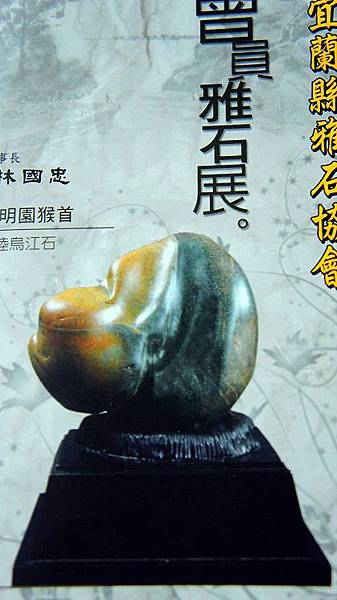 2013year宜蘭雅石協會邀請函(展品照片)~2