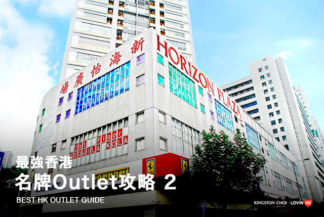 香港Outlet攻略 00