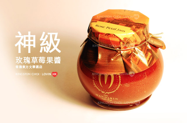 香港東方文華玫瑰草莓果醬_000 香港東方文華玫瑰草莓果醬_000