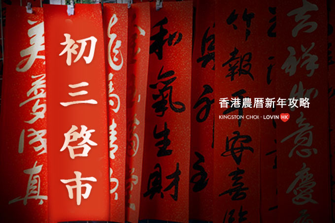 香港農暦新年攻略_00 香港農暦新年攻略_00
